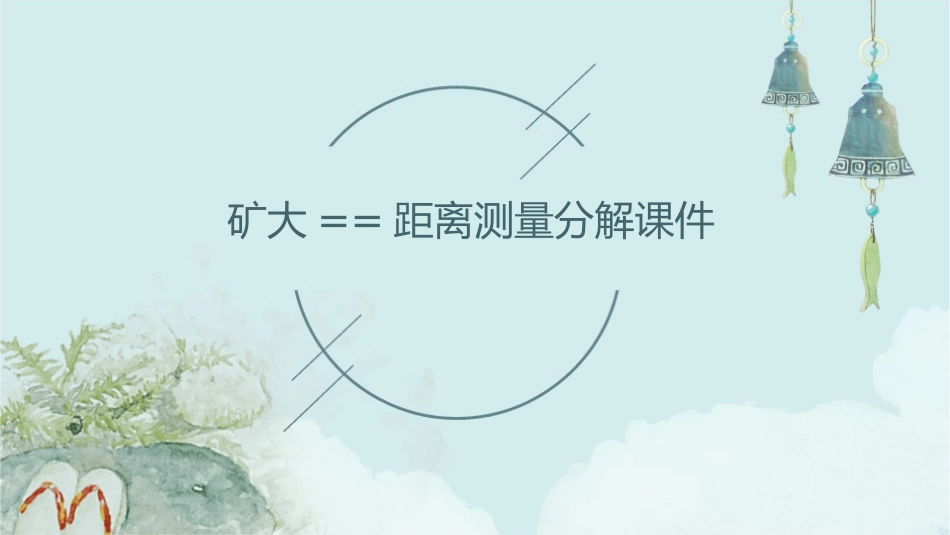 矿大==距离测量分解课件_第1页