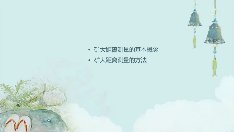 矿大==距离测量分解课件_第2页