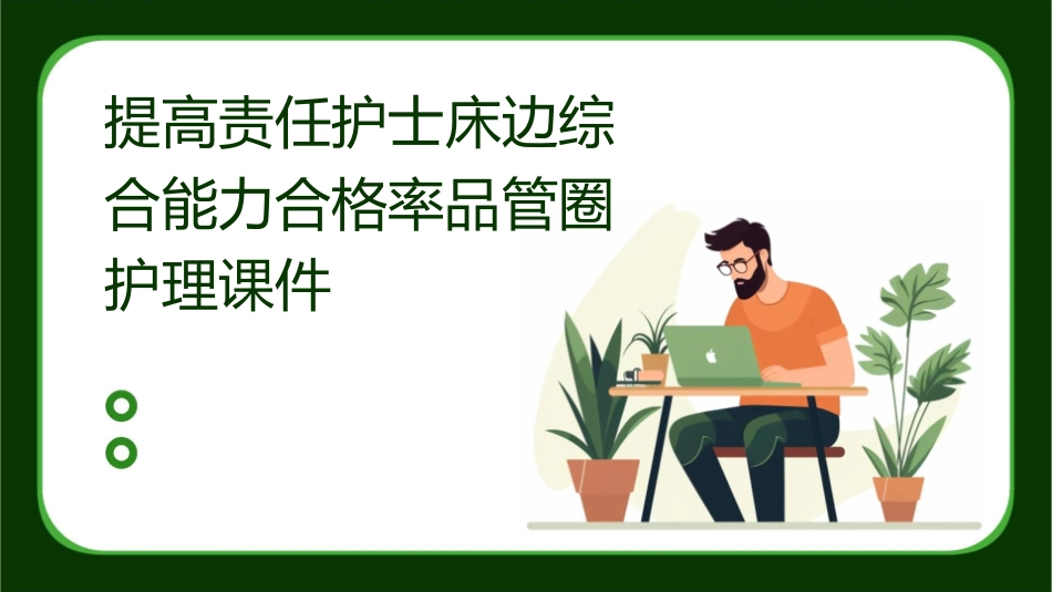 提高责任护士床边综合能力合格率品管圈护理课件_第1页