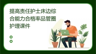 提高责任护士床边综合能力合格率品管圈护理课件