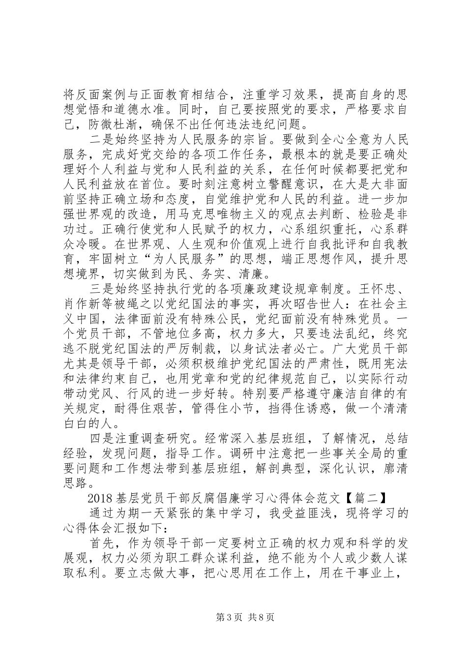 20XX年基层党员干部反腐倡廉学习心得体会范文_第3页