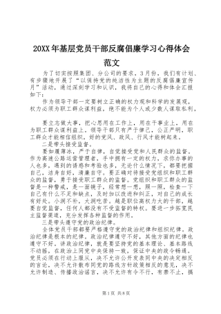 20XX年基层党员干部反腐倡廉学习心得体会范文