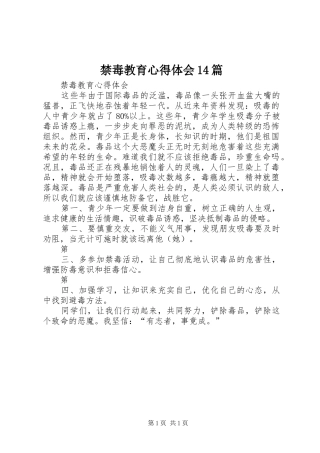 禁毒教育心得体会14篇_2