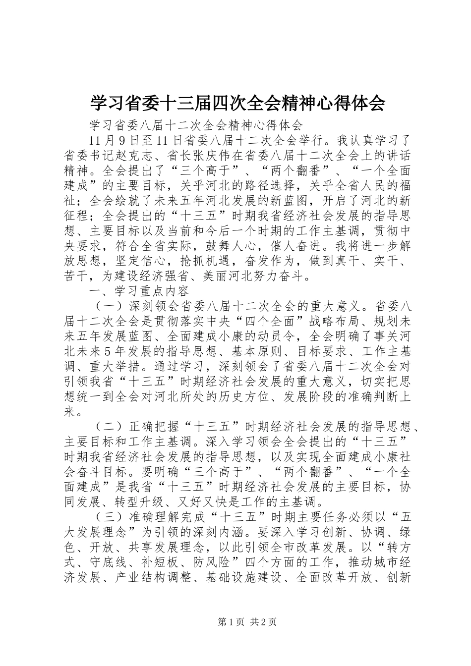 学习省委十三届四次全会精神心得体会_第1页