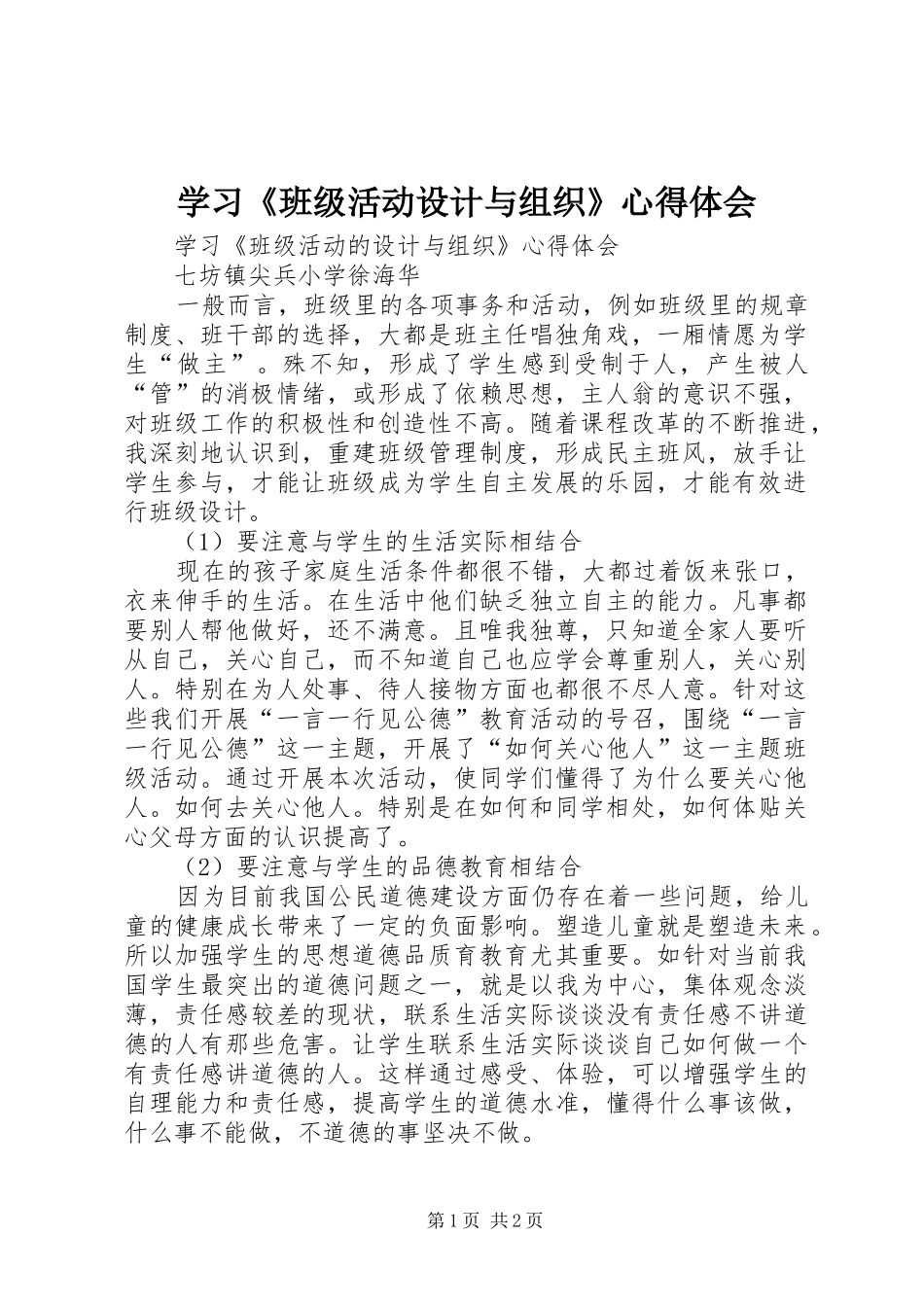学习《班级活动设计与组织》心得体会_第1页