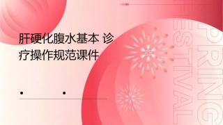 肝硬化腹水基本诊操作规范课件