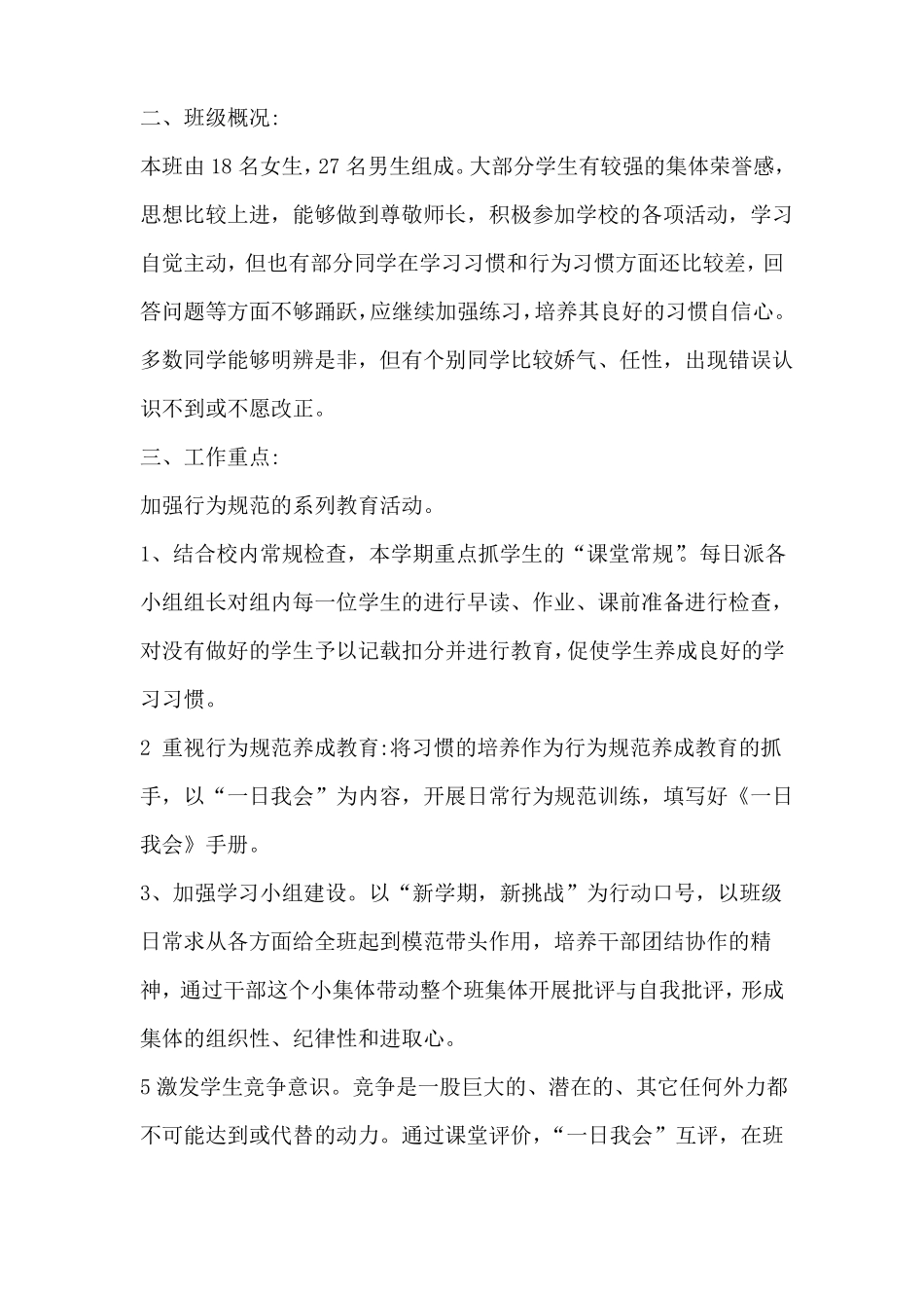 2022第二学期小学四年级班主任工作计划三篇内含疫情防控家校安全培优等20_第3页