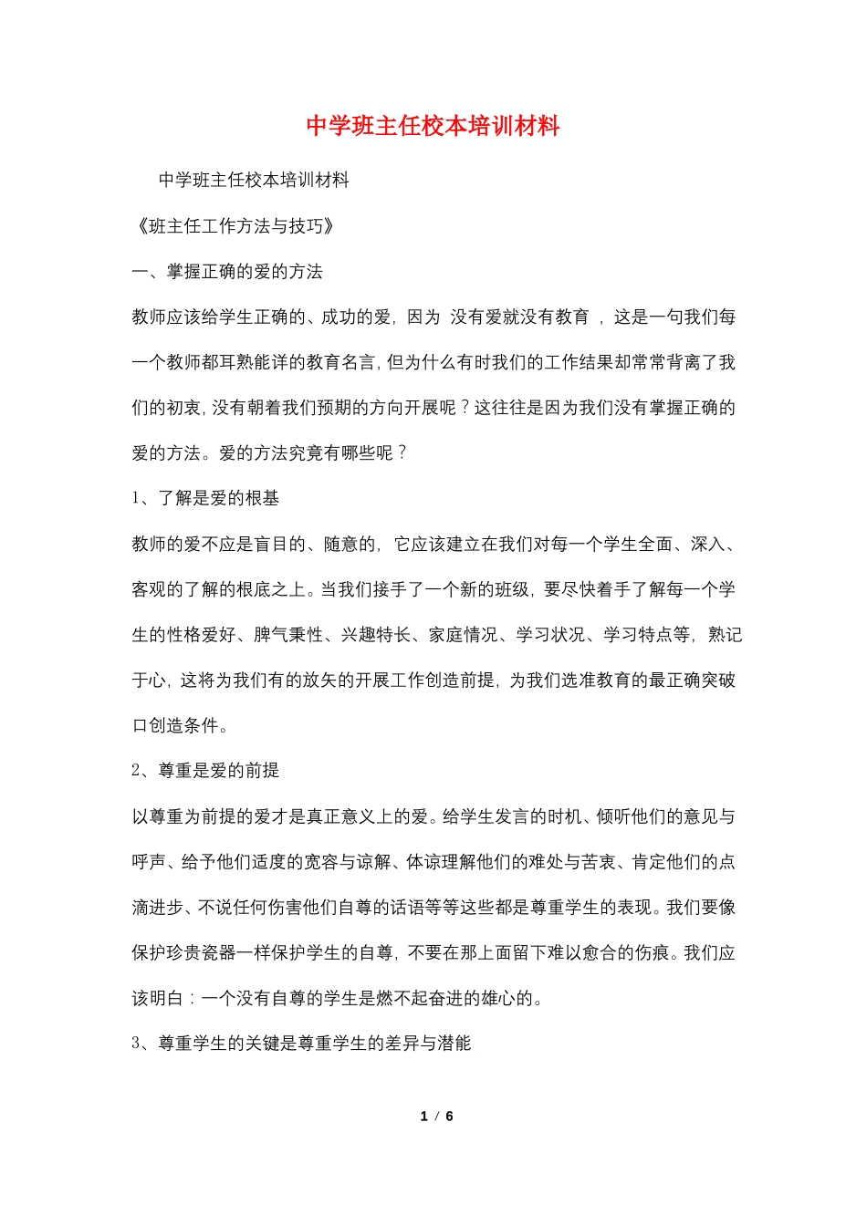 中学班主任校本培训材料_第1页