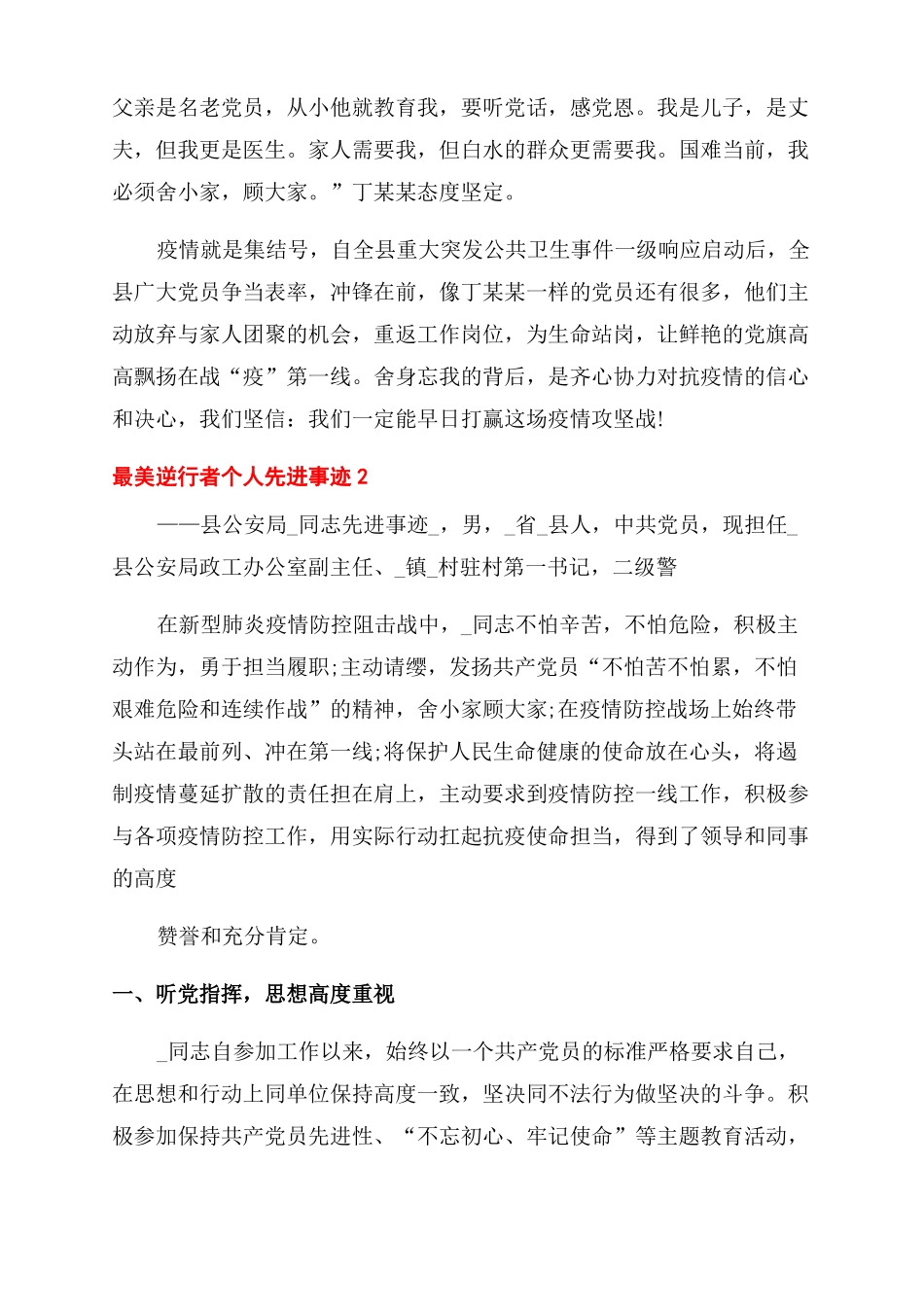 防控疫情最美逆行者个人先进事迹_第2页