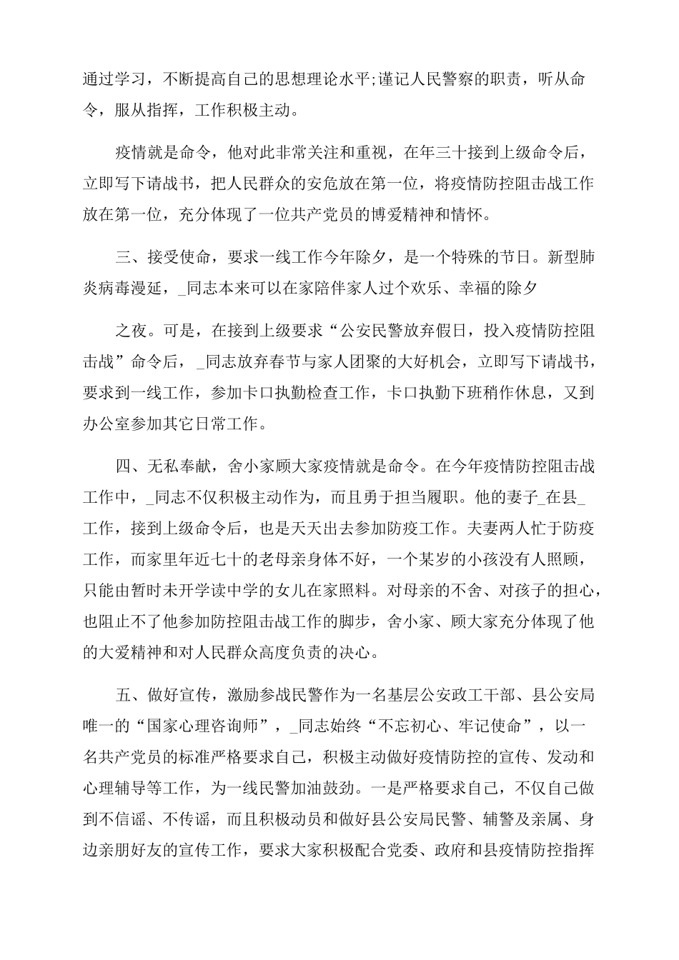 防控疫情最美逆行者个人先进事迹_第3页