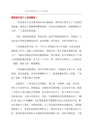 防控疫情最美逆行者个人先进事迹
