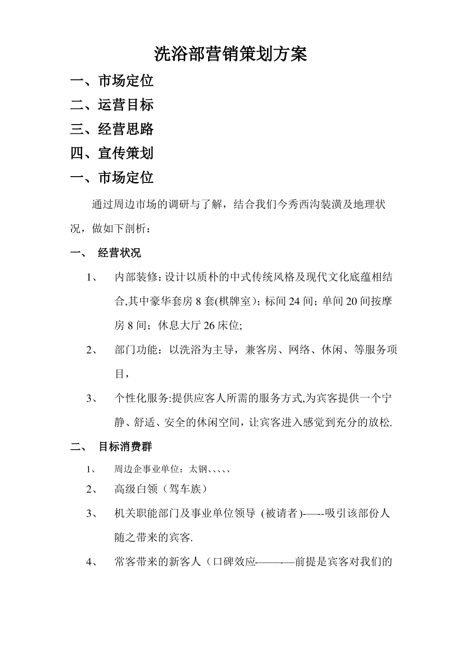 洗浴部营销策划方案_第1页