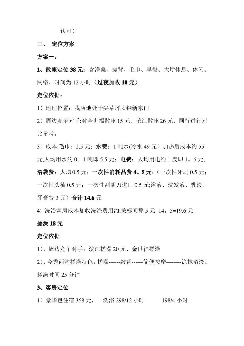 洗浴部营销策划方案_第2页