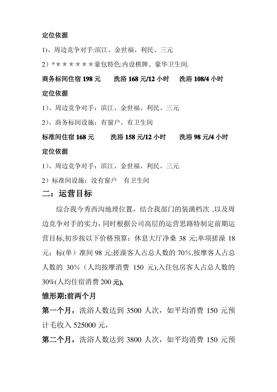 洗浴部营销策划方案_第3页