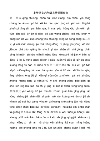 小学语文六年级上册词语盘点
