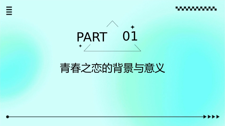 青春之恋分析课件_第3页