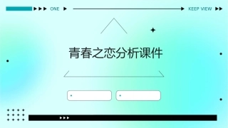 青春之恋分析课件