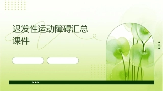 迟发性运动障碍汇总课件