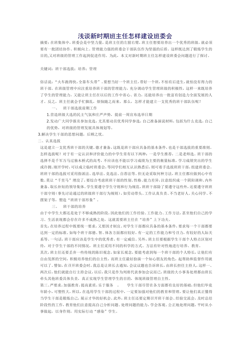 浅谈新时期班主任如何建设班委会_第1页