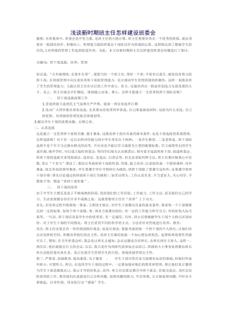 浅谈新时期班主任如何建设班委会