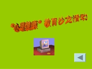 心理健康教育沙龙活动课件（好的）