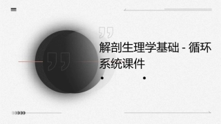 解剖生理学基础  循环系统课件