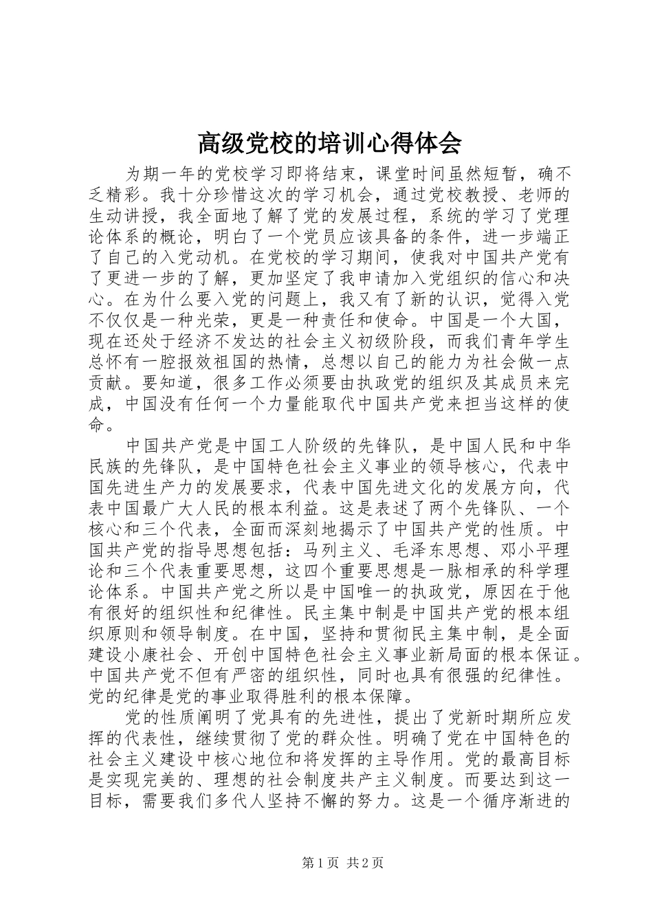 高级党校的培训心得体会_第1页