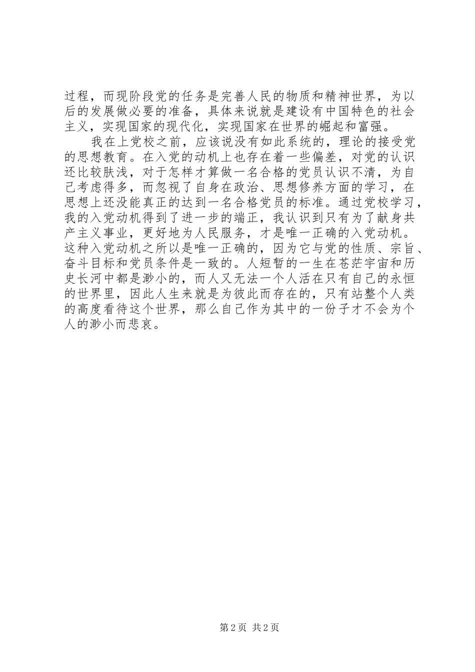 高级党校的培训心得体会_第2页