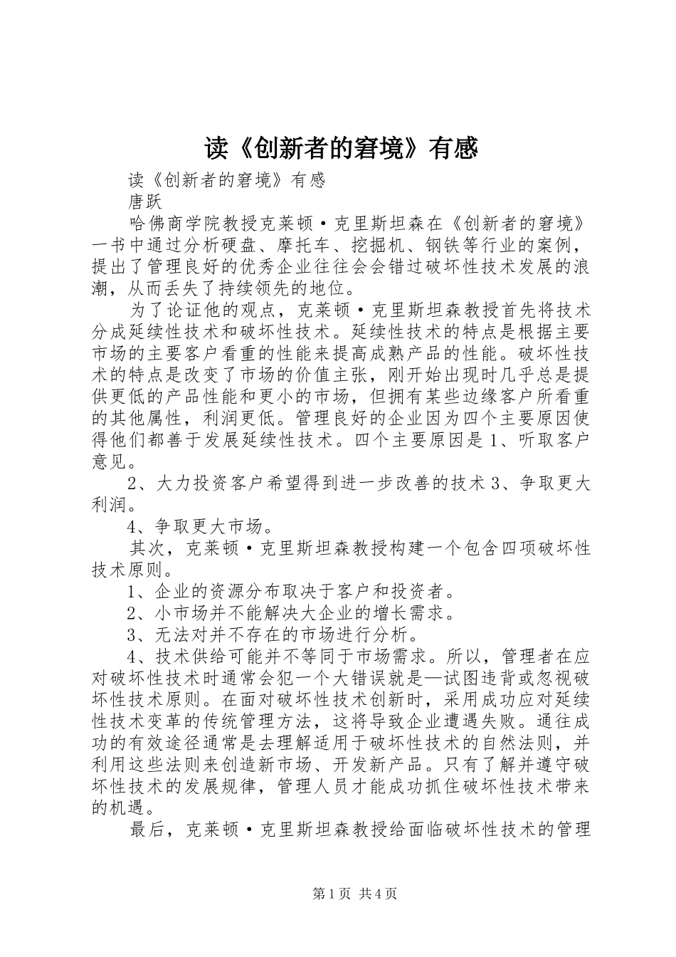 读《创新者的窘境》有感_第1页