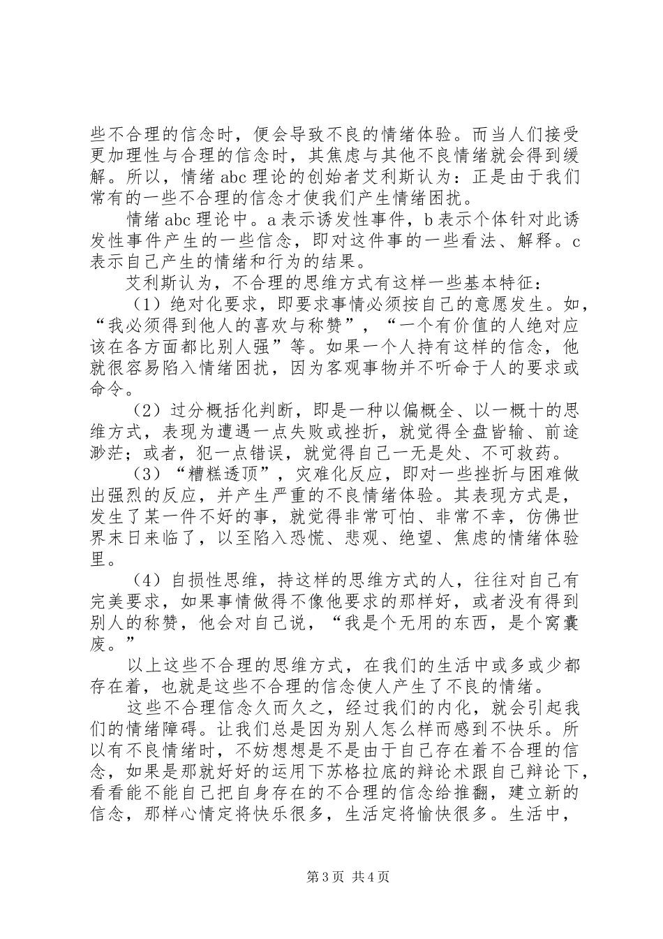 我对心理咨询与技巧的学习体会与心得_第3页