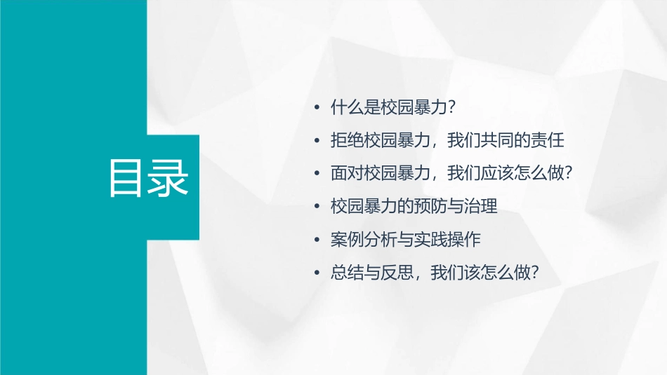 拒绝校园暴力主题班会课件_第2页