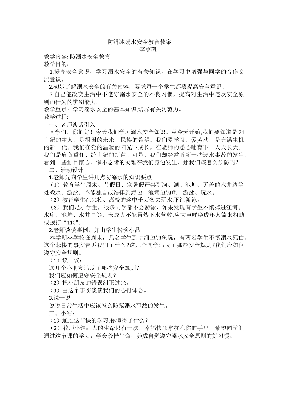 防滑冰溺水安全教育教案_第1页