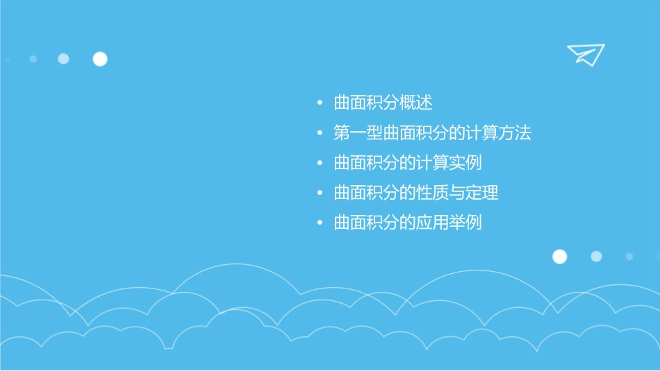 第一型曲面积分(北工大)课件_第2页