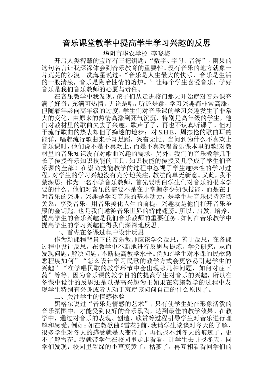 音乐课堂教学中提高学生学习兴趣的反思_第1页