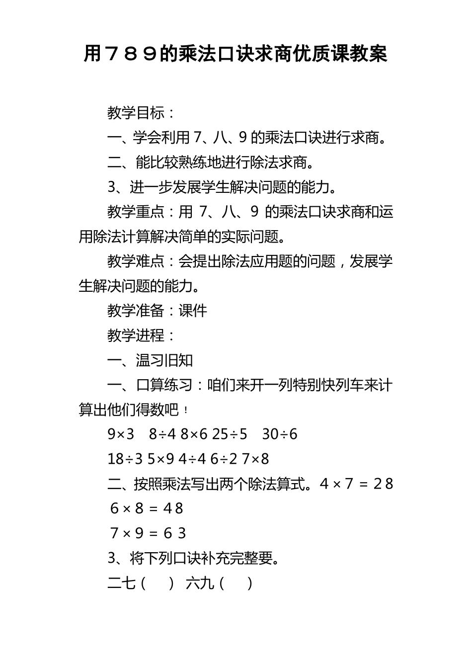 用７８９的乘法口诀求商优质课教案_第1页