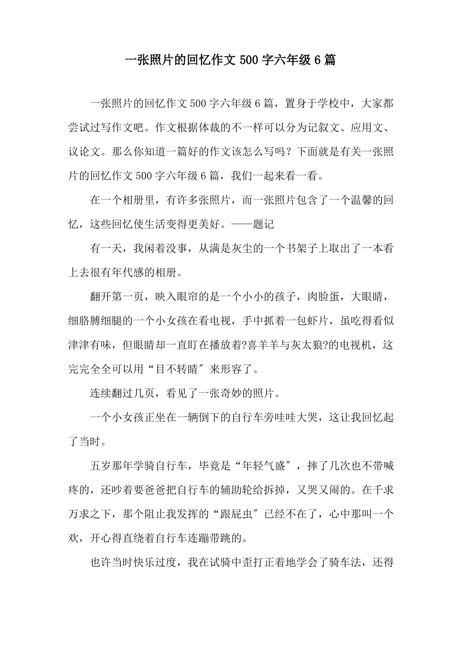 一张照片的回忆作文500字六年级6篇精选_第1页