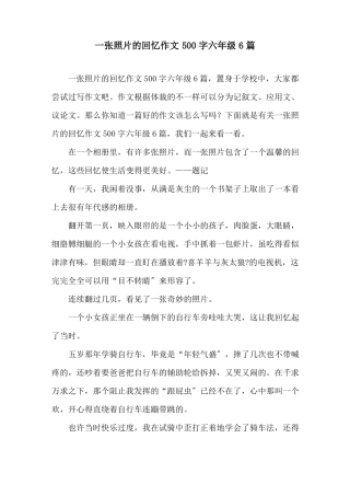 一张照片的回忆作文500字六年级6篇精选
