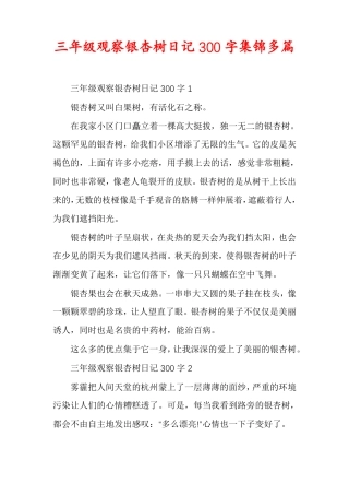 三年级观察银杏树日记300字集锦多篇