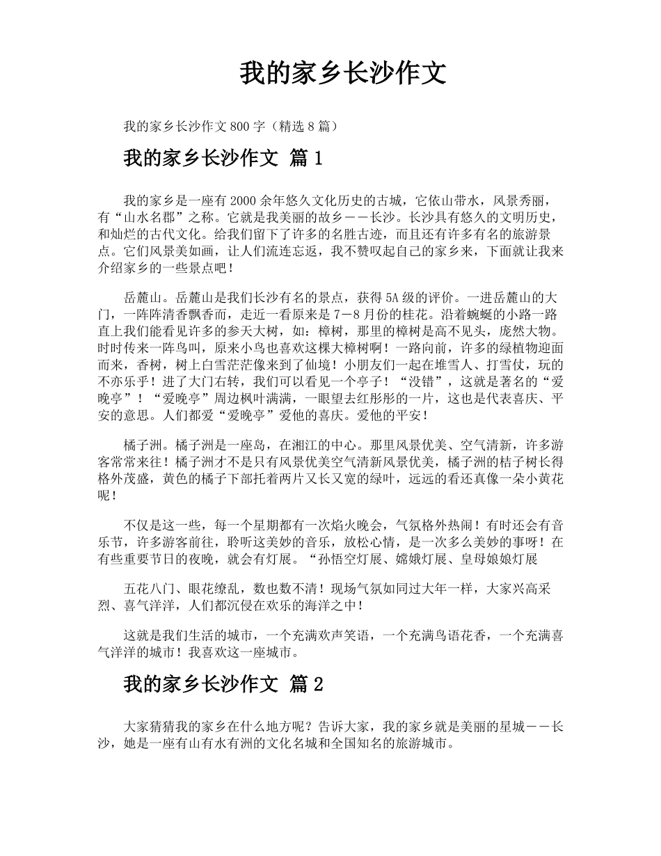 我的家乡长沙作文_第1页