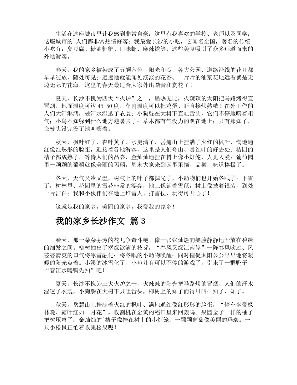 我的家乡长沙作文_第2页