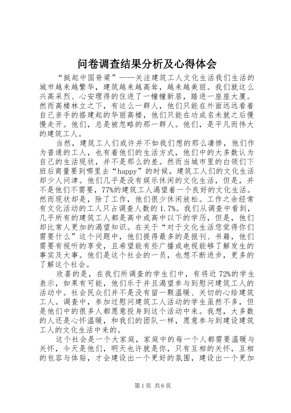 问卷调查结果分析及心得体会_2_第1页