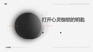 打开心灵枷锁的钥匙课件