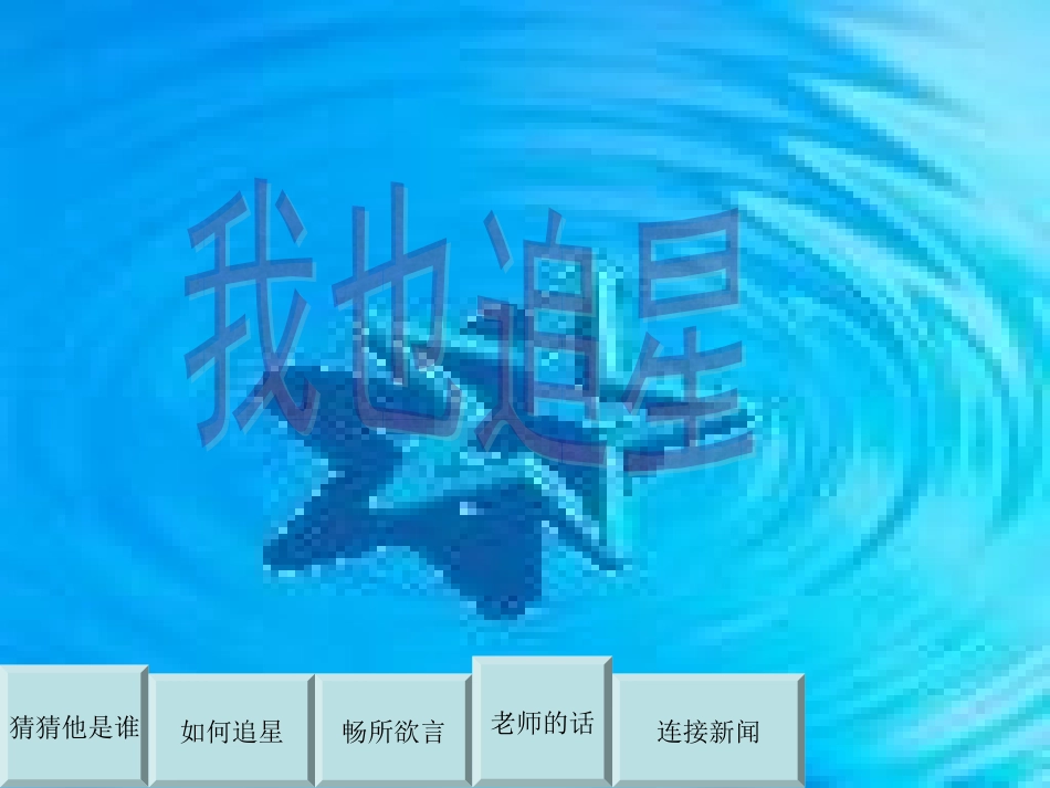 《我也追星》课件_第1页