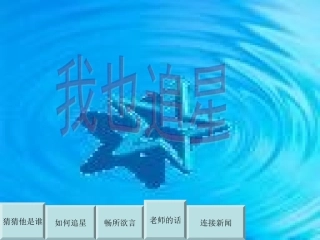 《我也追星》课件