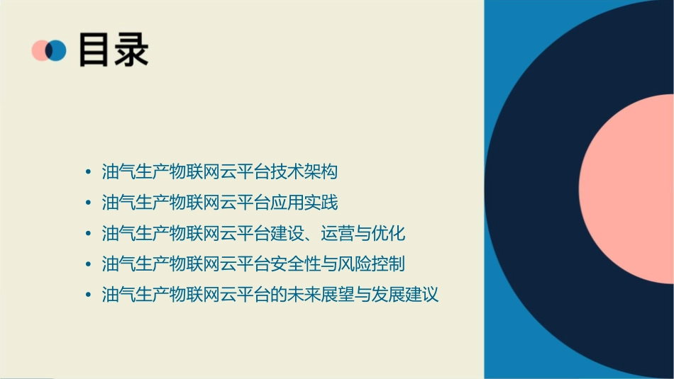 油气生产物联网云平台课件_第2页