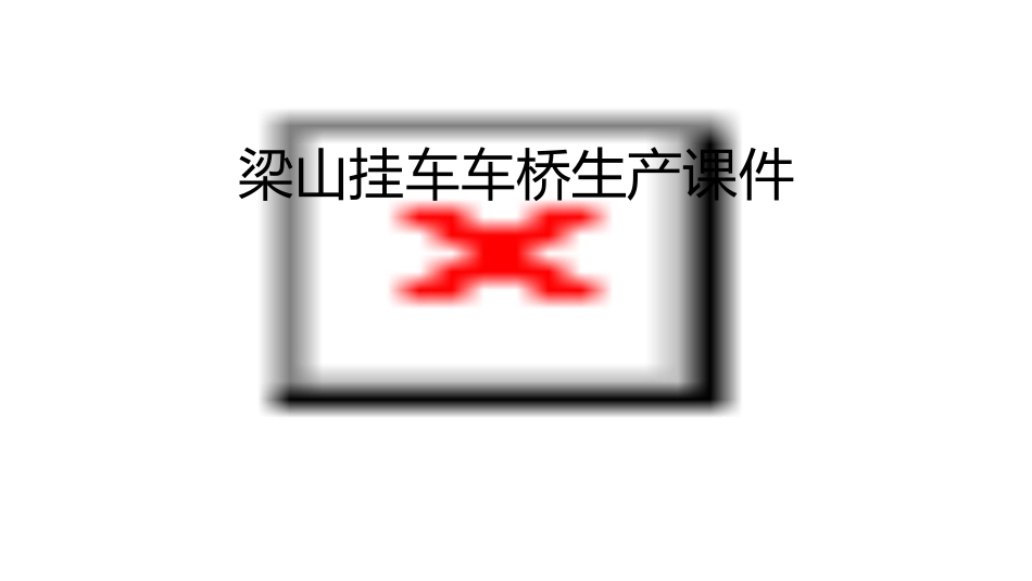 梁山挂车车桥生产课件_第1页