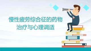 慢性疲劳综合征的药物治疗与心理调适