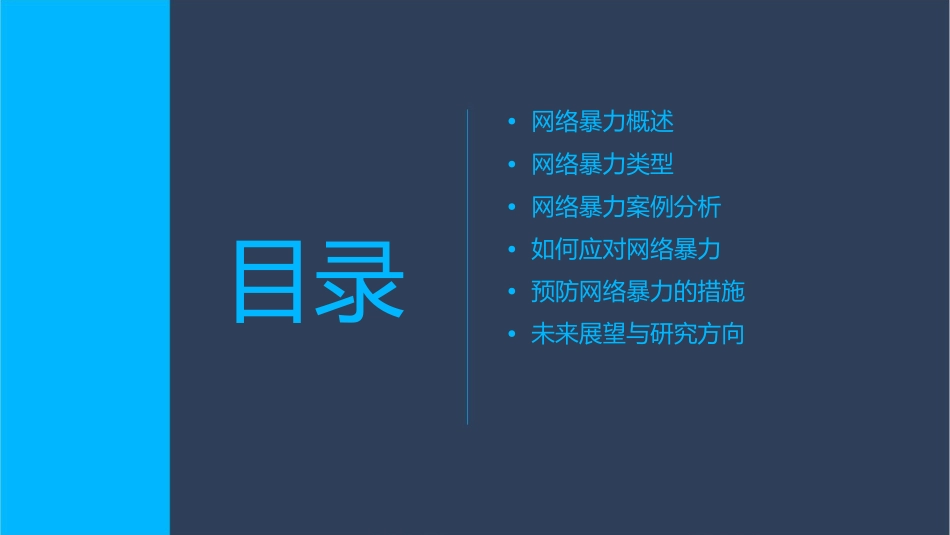 网络暴力分析课件_第2页