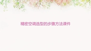精密空调选型的步骤方法课件