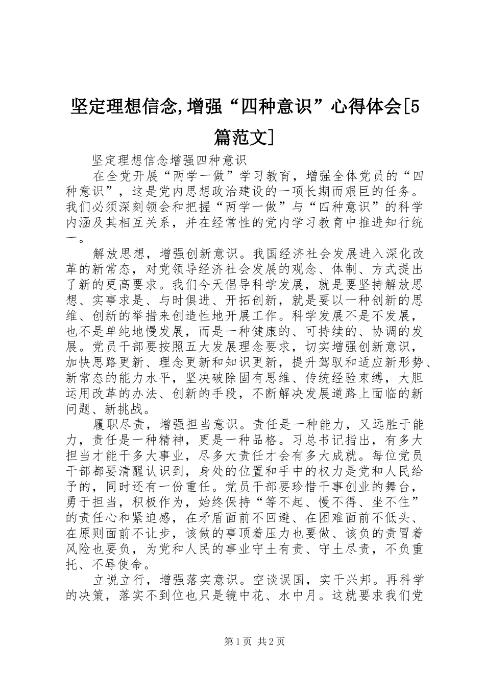 坚定理想信念,增强“四种意识”心得体会[5篇范文]_2_第1页